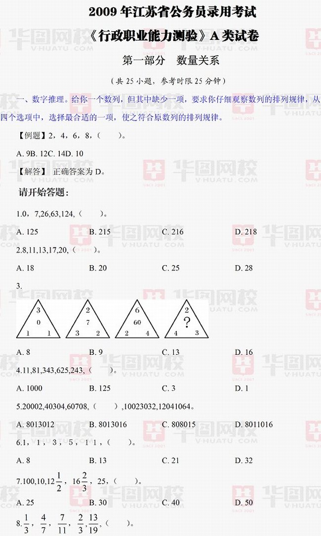 2009年江苏省公务员考试行测真题及真题答案-A卷