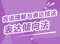 言语理解与表达实战技法：表达倾向法