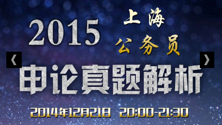 2015年上海市公务员考试真题解析20:00直播