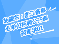 胡晓东：浙江省事业单位招聘公开课-药理学第一讲