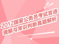 2012国家公务员考试言语理解与常识判断真题解析