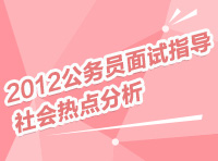 2012年国家公务员面试指导：社会热点分析