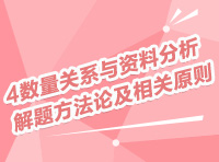 数量关系与资料分析解题方法论及相关原则