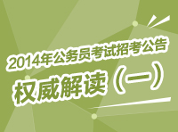 2014年国家公务员考试招考公告权威解读（一）