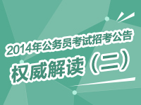 2014年国家公务员考试招考公告权威解读（二）