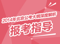 2014年北京公务员考试大纲深度解析：报考指导