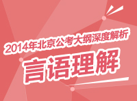 2014年北京市公务员考试大纲深度解析：言语理解