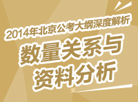 2014年北京市公务员考试大纲深度解析：数量关系与资料分析