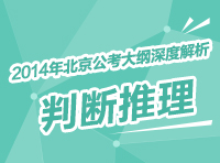 2014年北京市公务员考试大纲深度解析：判断推理