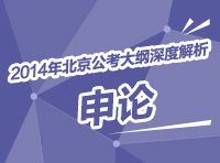 2014年北京公务员考试大纲深度解析：申论