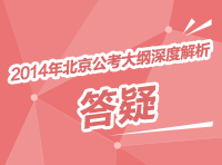 2014年北京市公务员考试大纲深度解析：答疑