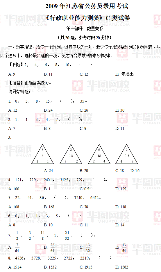 2009年江苏省公务员考试行测真题及真题答案-C卷