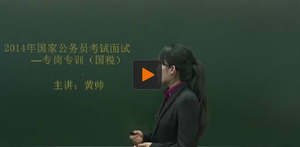 2014年国家公务员面试国税系统专岗专训指导讲座