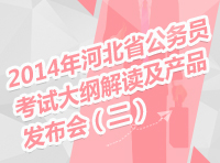 2014年河北省公务员考试大纲解读及产品发布会（二）