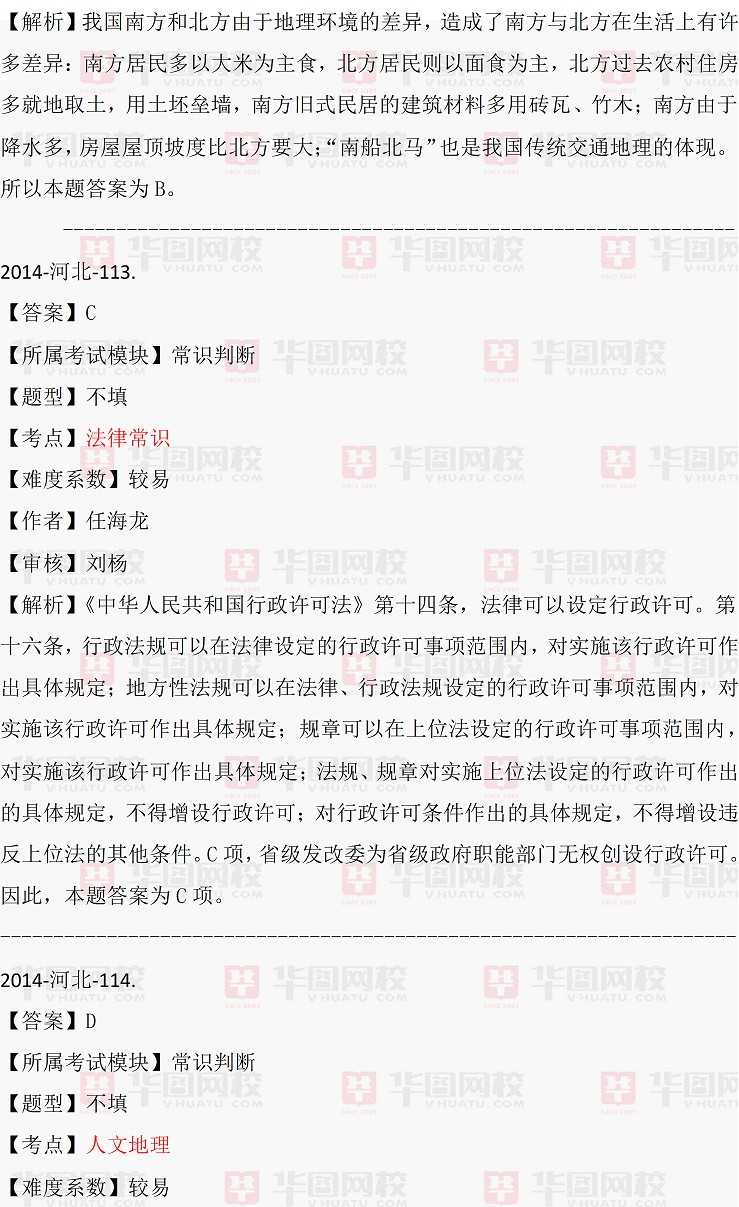 2014年河北省选调生考试行测常识判断真题答案解析（完整版）