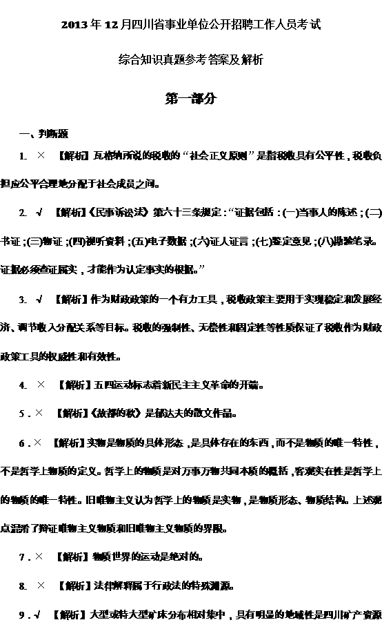 2013年12月四川省事业单位考试综合知识真题参考答案