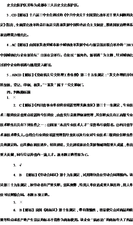 2013年12月四川省事业单位考试综合知识真题参考答案