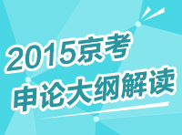 2015年北京市公务员考试申论大纲解读讲座