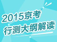 2015年北京市公务员考试行测大纲解读讲座