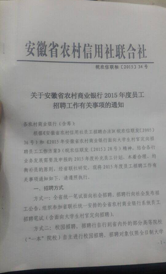 2015年安徽农村商业银行招聘1631人公告