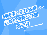 胡晓东：浙江事业单位招聘公开课第二讲