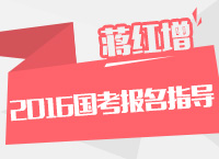 2016年国家公务员考试职位表报考指导及建议