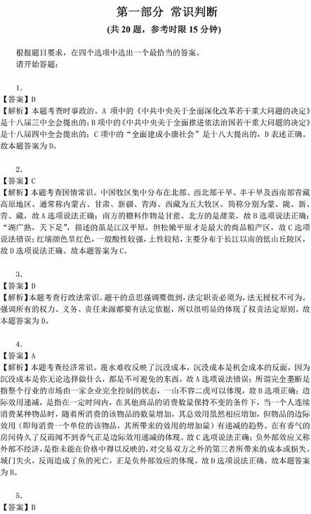 2016年国家公务员考试试题答案解析：行测常识判断（省部级）