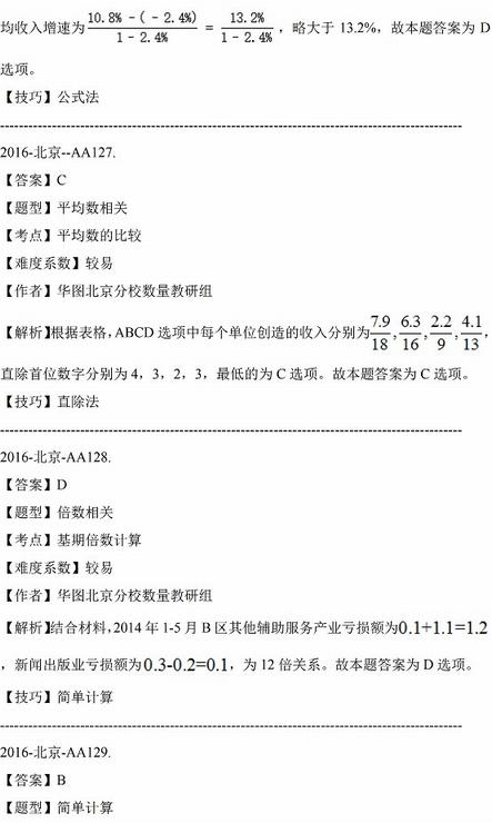 2016年北京市公务员考试行测资料分析题目 答案解析 在线估分