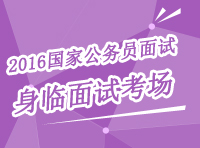 2016年国家公务员面试备考技巧：二十五分钟让你身临面试考场