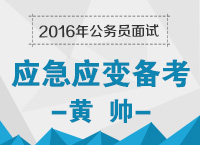 2016年公务员面试之应急应变备考技巧：名师送锦囊，应急不慌张