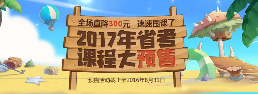 2017年省考课程大预售