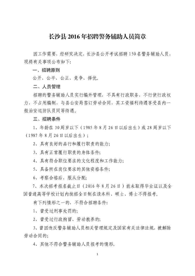 2016年湖南省长沙县招聘警务辅助人员150人公告