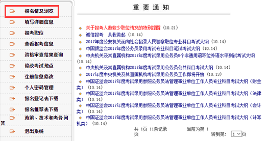 2017国考报名指导：告诉你如何查询报考信息