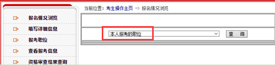 2017国考报名指导：告诉你如何查询报考信息