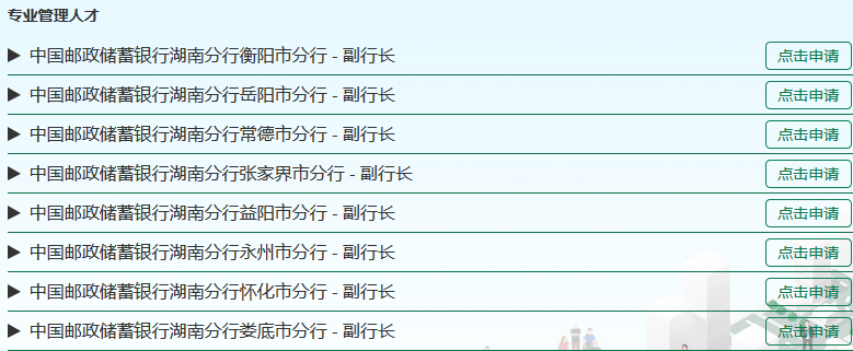 2017年中国邮政储蓄银行湖南分行金融职位招聘公告