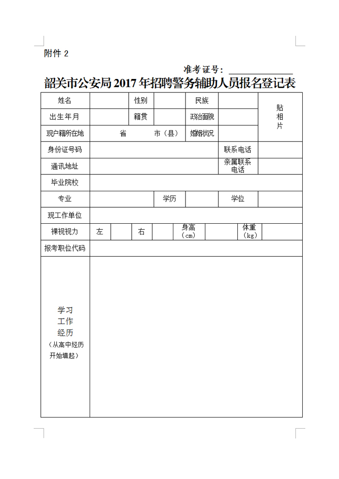 韶关市公安局2017年招聘警务辅助人员报名登记表