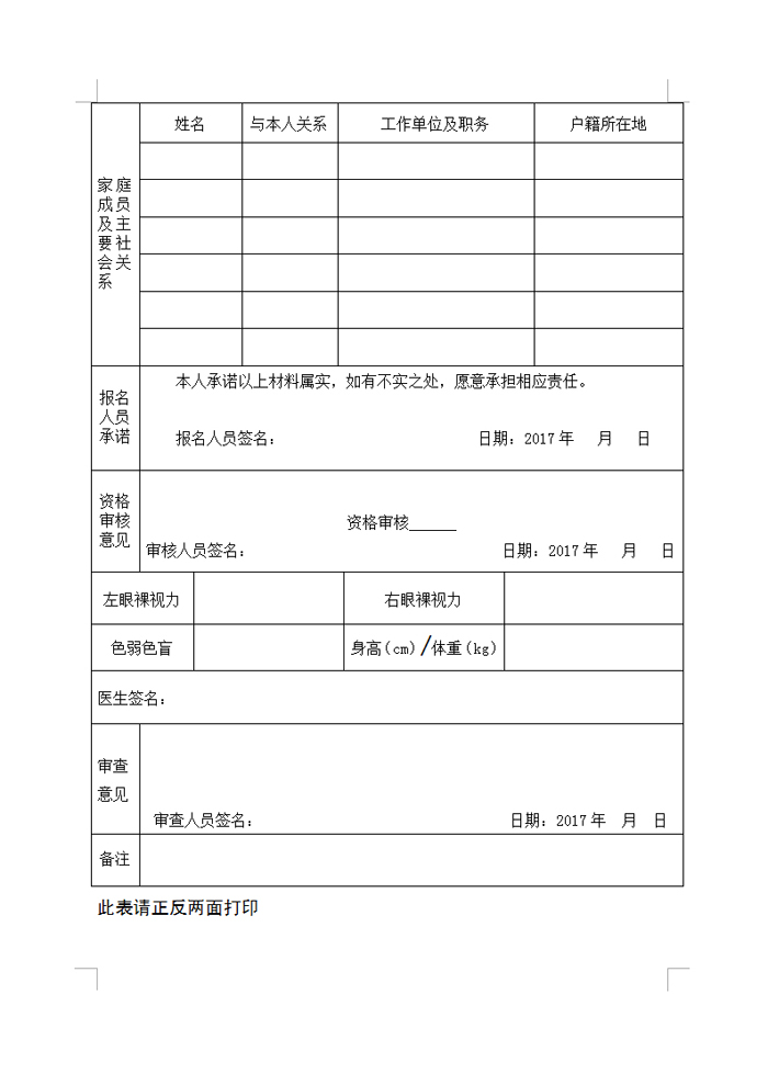 韶关市公安局2017年招聘警务辅助人员报名登记表