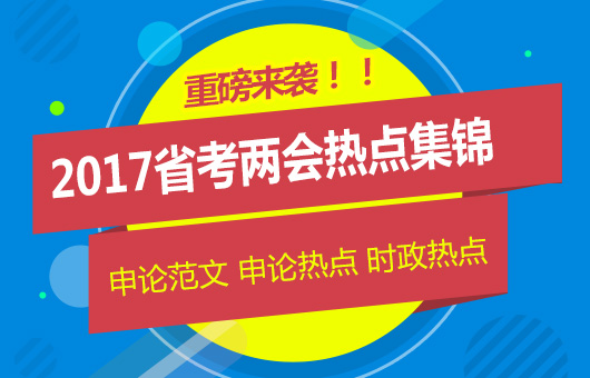 2017年省考申论冲刺：必看的开头范例