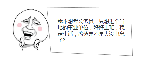 我不想考公务员，只想进个当地的事业单位，好好上班，稳定生活，酱紫是不是太没出息了?