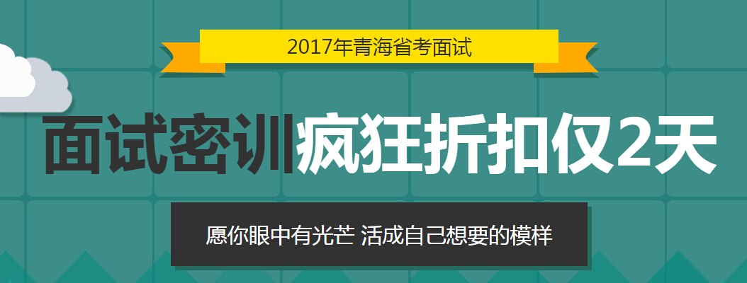 2017年青海省公务员面试培训班疯狂优惠