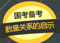 2018国考备考：珍姨带你学17联考数量关系给我们的启示