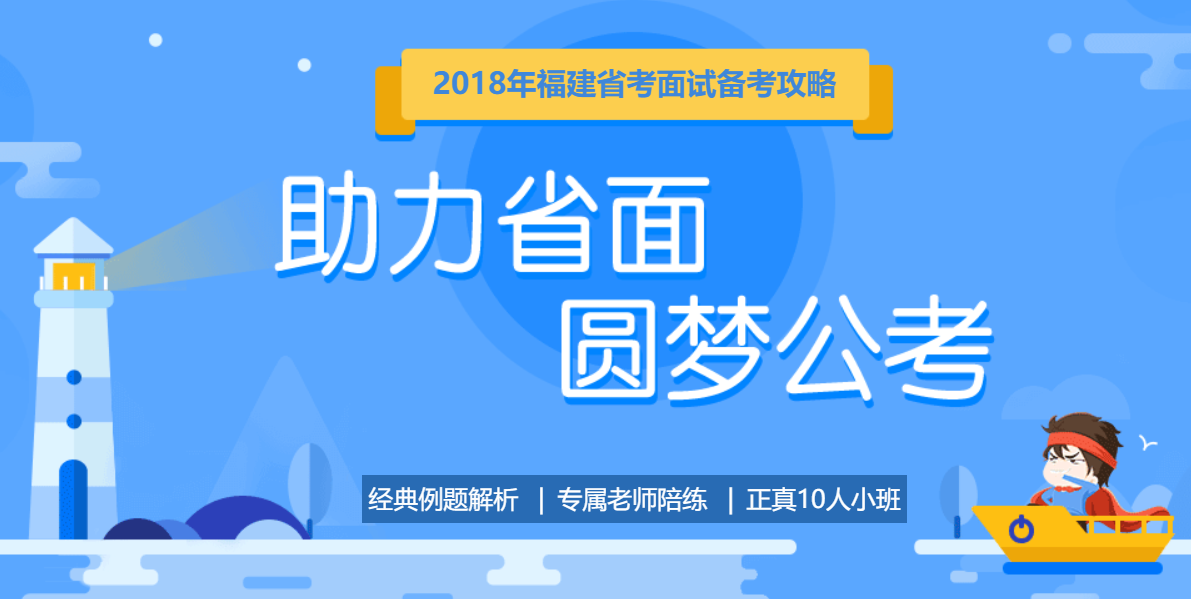 2018福建省考面试备考攻略