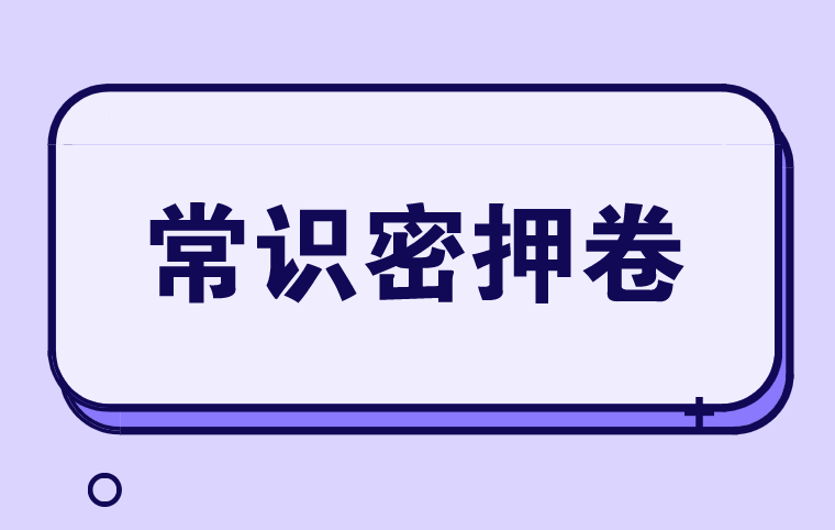 公务员丨时政热点：地市级常识密押卷（2）　