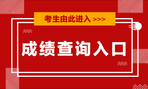 2022福建省公务员,福建省考成绩查询入口