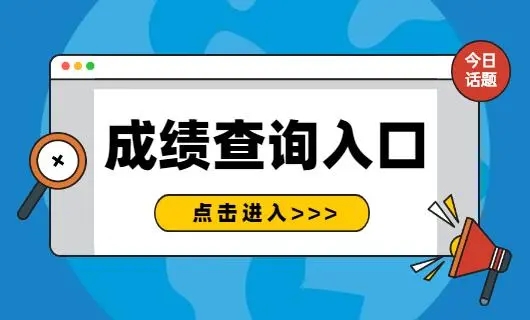 2022宁夏区公务员考试成绩查询入口