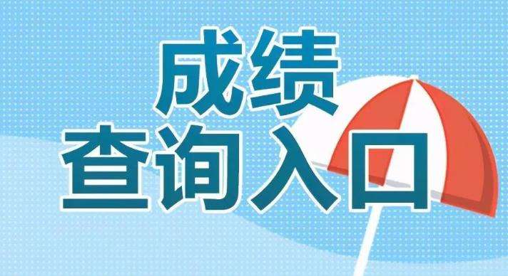 2022浙江省公务员考试成绩查询入口