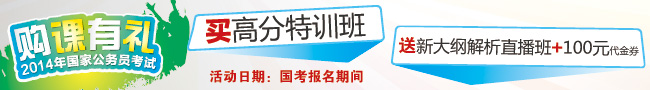 买国考高分特训营，送新大纲解析直播班+100元代金券